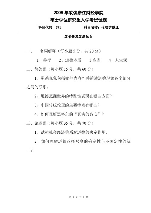 2008年浙江财经大学421伦理学原理考研真题研究生入学考试试卷