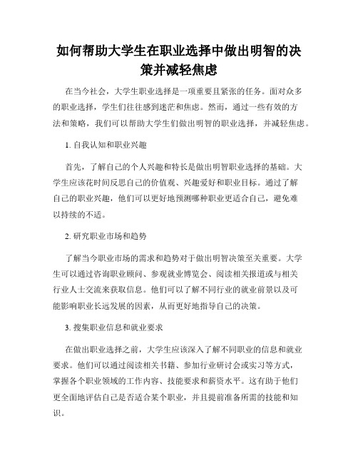 如何帮助大学生在职业选择中做出明智的决策并减轻焦虑