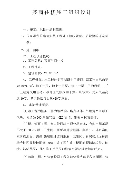 商住楼施工组织设计方案