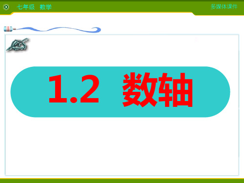 浙教版初中数学七年级上册 1.2   数轴  课件 教学课件