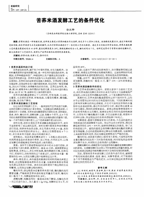苦荞米酒发酵工艺的条件优化