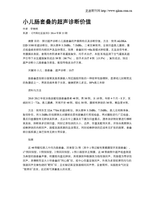 小儿肠套叠的超声诊断价值
