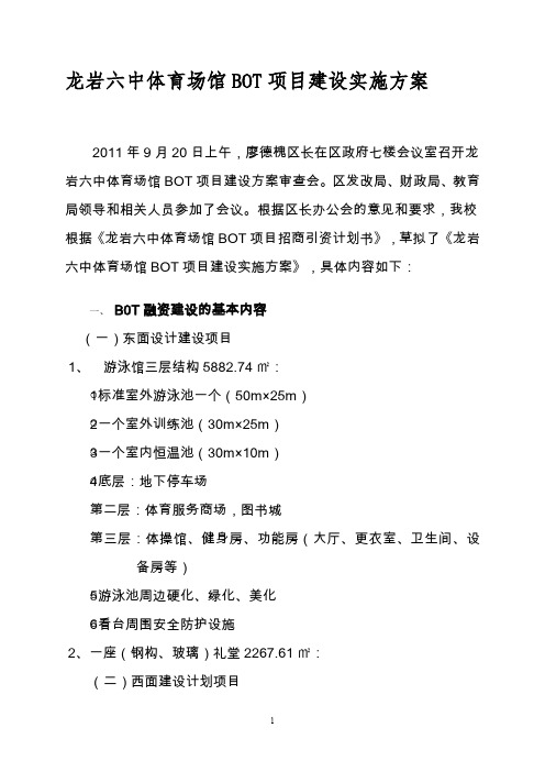 龙岩六体育场馆BOT项目建设实施方案