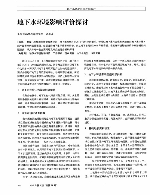 地下水环境影响评价探讨