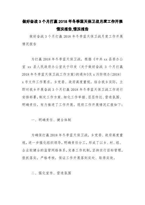 做好奋战3个月打赢2018年冬季蓝天保卫战月度工作开展情况报告,情况报告【精品范文】