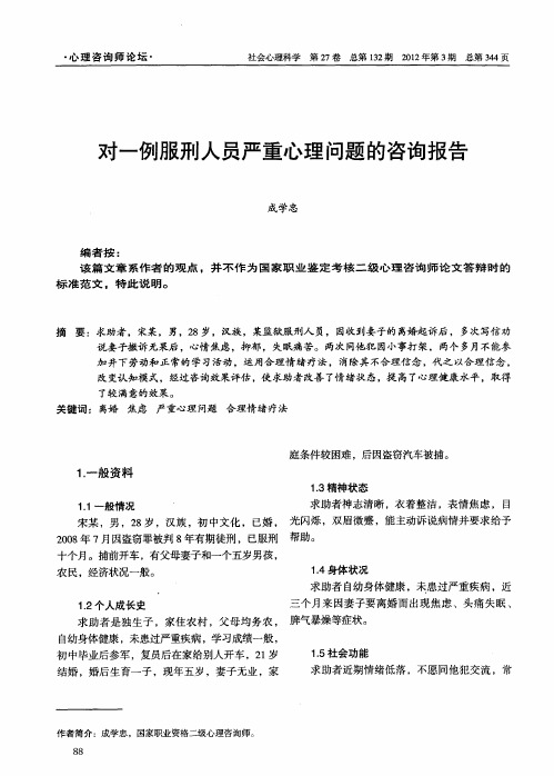 对一例服刑人员严重心理问题的咨询报告