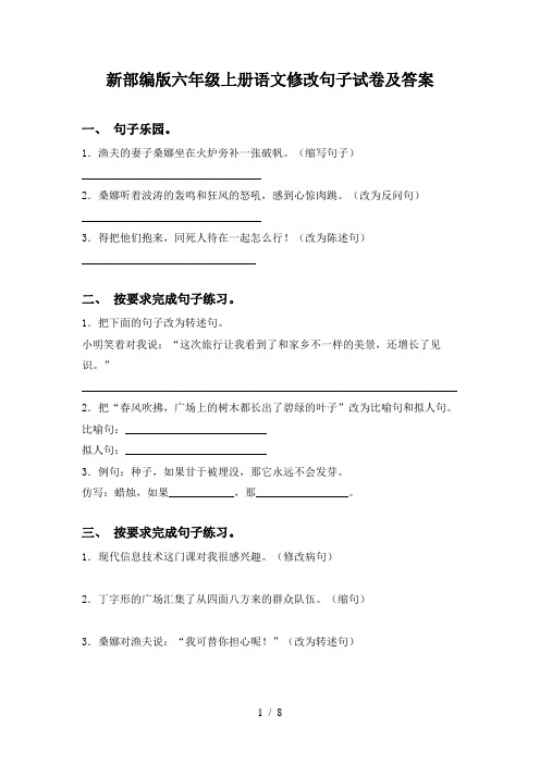 新部编版六年级上册语文修改句子试卷及答案