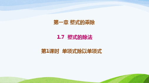 1.7.1北师大版七年级数学下册-第1章-整式的乘除-《单项式除以单项式》