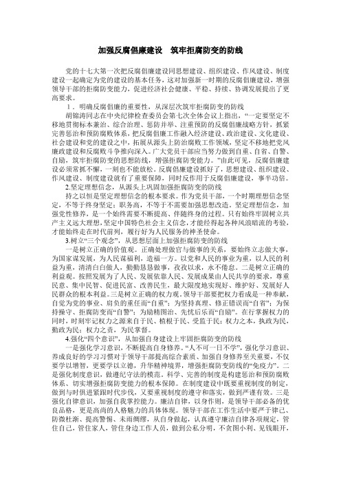 加强反腐倡廉建设 筑牢拒腐防变的防线
