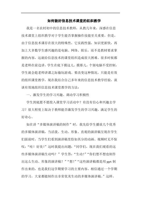 如何做好信息技术课堂组织教学