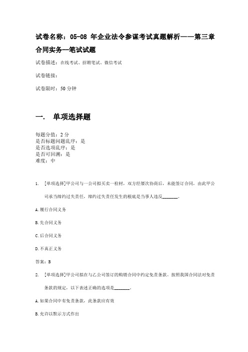 百一测评——0508年企业法令顾问考试真题解析——第三章合同实务笔试试题