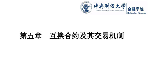 互换合约特点