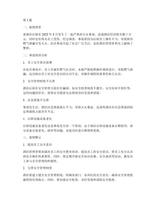 后厨事故案例警示教育(2篇)