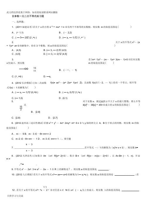 含参数一元二次不等式练习题st知识交流
