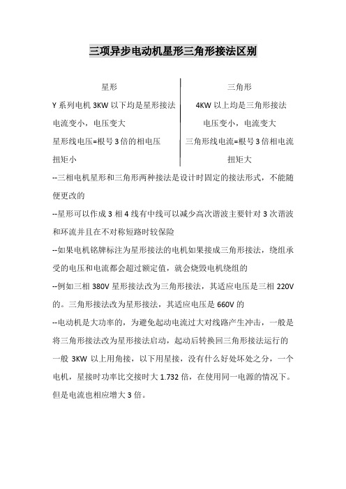 三项异步电动机星形和三角形接法区别