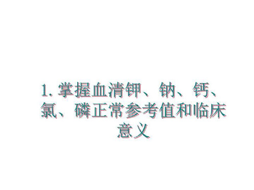 最新1.掌握血清钾、钠、钙、氯、磷正常参考值和临床意义ppt课件