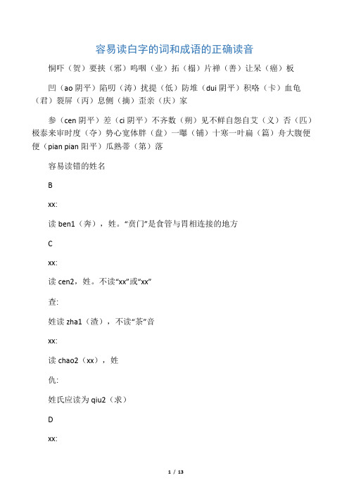 容易读白字的词和成语的正确读音