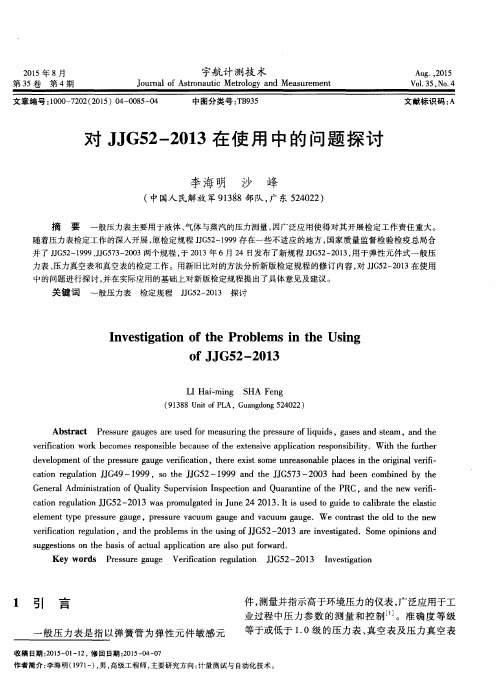 对JJG52—2013在使用中的问题探讨