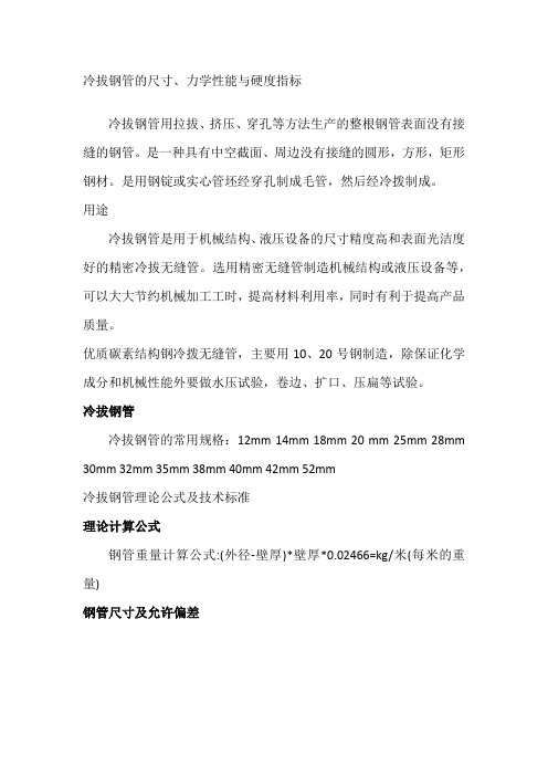 冷拔钢管的尺寸、力学性能与硬度指标