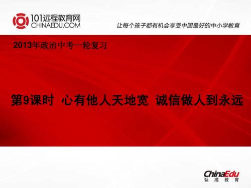 2013年人教新课标版中考政治一轮复习课件：第9课时 心有他人天地宽 诚信做人到永远