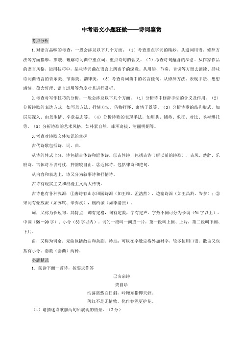 中考语文小题狂做诗词鉴赏(含答案)