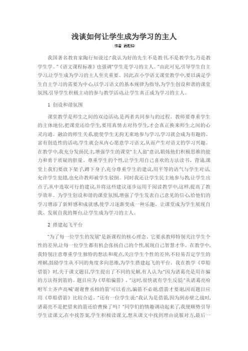 浅谈如何让学生成为学习的主人