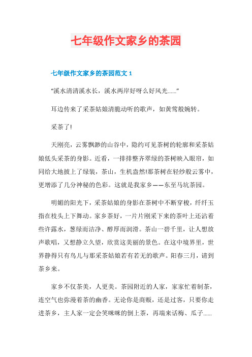 七年级作文家乡的茶园