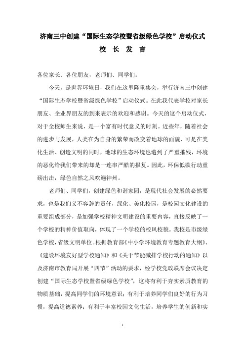 国际生态学校启动校长发言