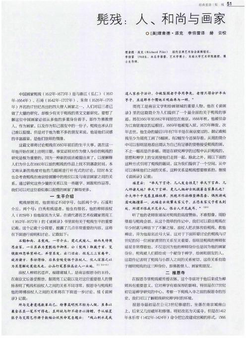 髡残：人、和尚与画家