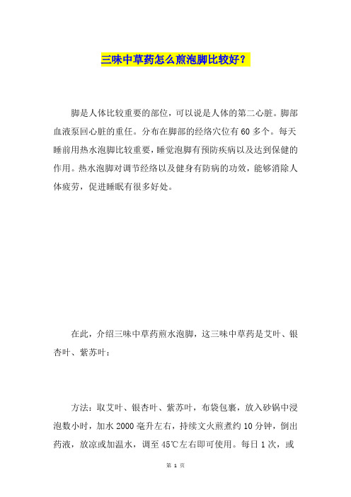 三味中草药怎么煎泡脚比较好？