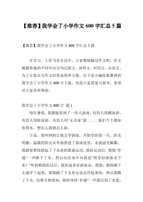 【推荐】我学会了小学作文600字汇总5篇