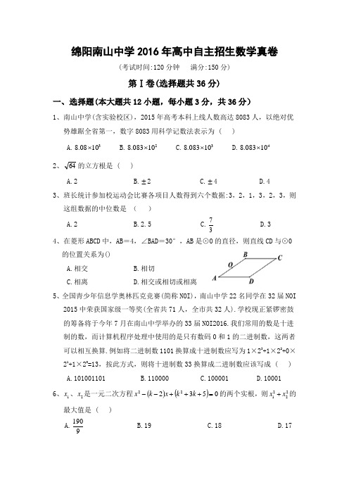绵阳南山2016年高中自主招生数学真卷