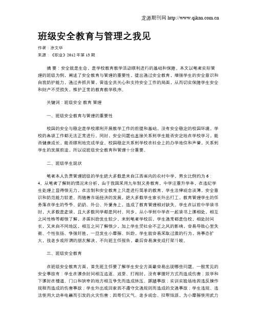 班级安全教育与管理之我见
