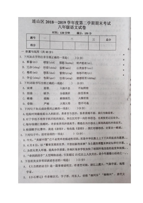 辽宁省葫芦岛市连山区2018-2019学年八年级下学期期末考试语文试题