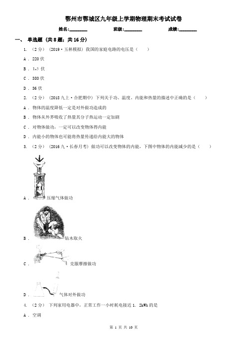 鄂州市鄂城区九年级上学期物理期末考试试卷