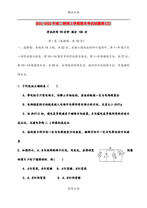 2021-2022年高二物理上学期期末考试试题理(II)