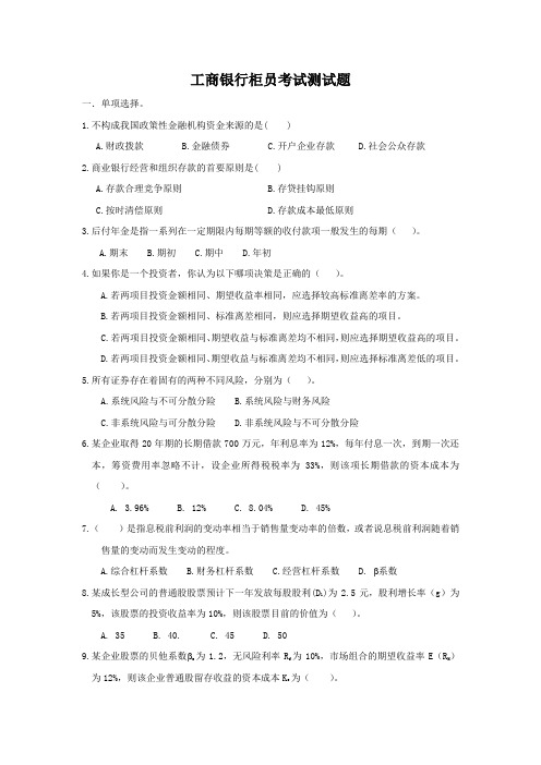 工商银行柜员考试测试题