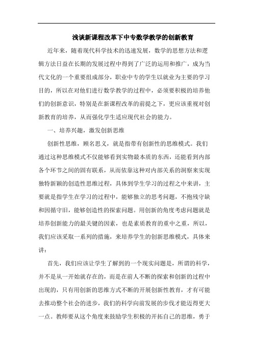 浅谈新课程改革下中专数学教学的创新教育