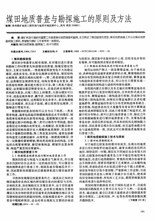 煤田地质普查与勘探施工的原则及方法