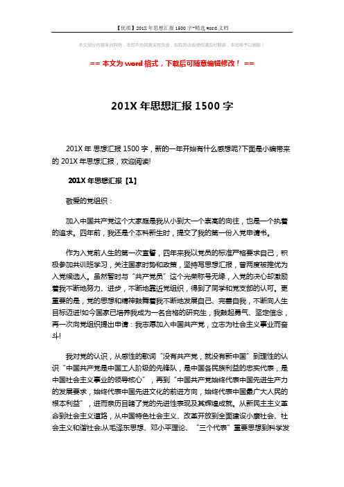 【优质】201X年思想汇报1500字-精选word文档 (6页)