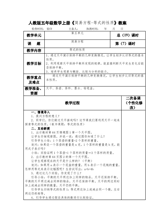 人教版五年级数学上册《简易方程-等式的性质》教案(教学设计)