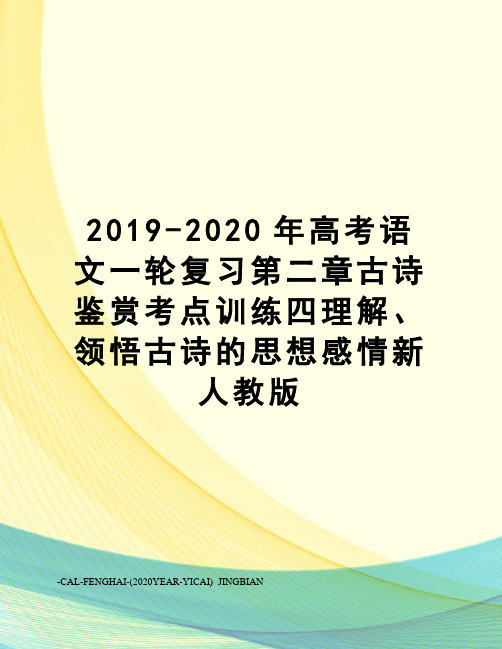 2019-2020年高考语文一轮复习第二章古诗鉴赏考点训练四理解、领悟古诗的思想感情新人教版