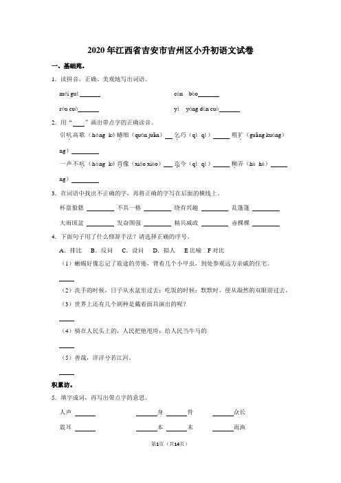 2020年江西省吉安市吉州区小升初语文试卷