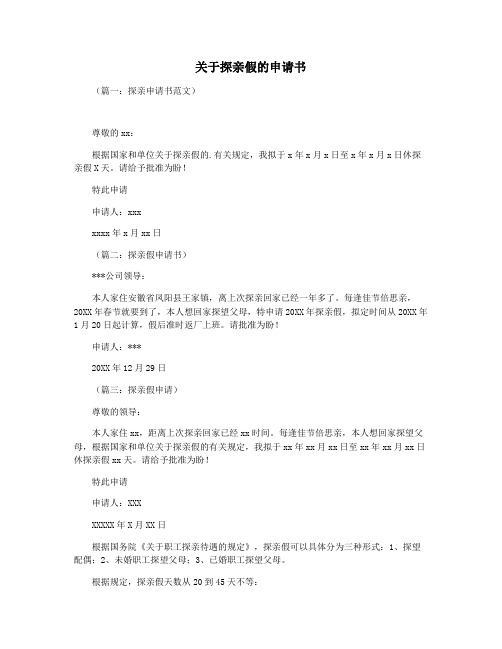 关于探亲假的申请书