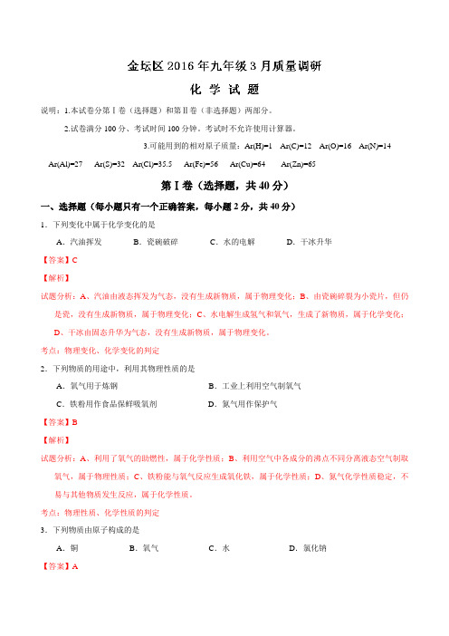 精品：江苏省常州市金坛区2016届九年级下学期第一次质量调研化学试题(解析版)
