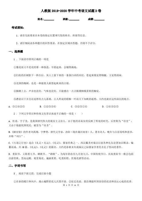 人教版2019-2020学年中考语文试题D卷(测试)