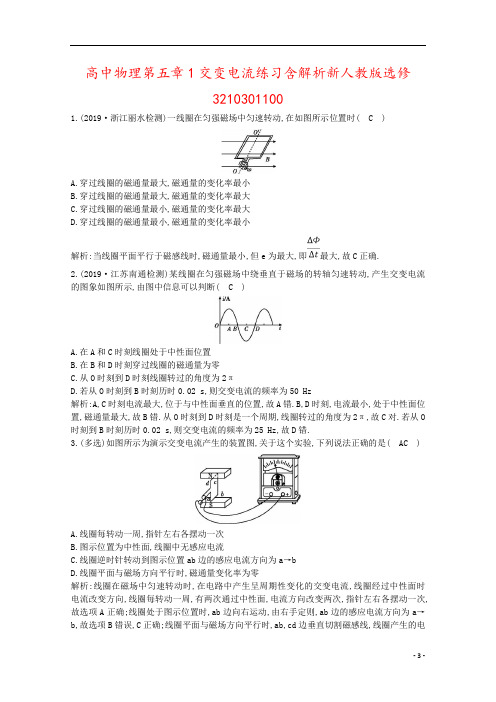 高中物理第五章1交变电流练习含解析新人教版选修3210301100