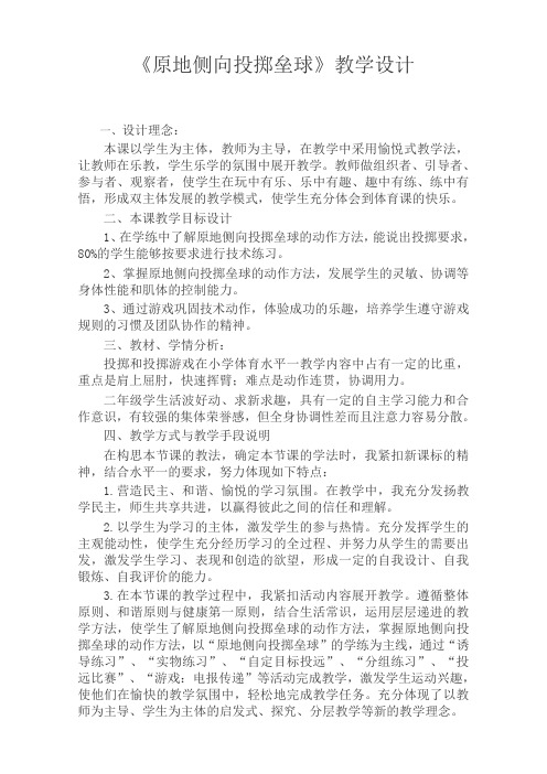 二年级体育教案：原地侧向投掷垒球