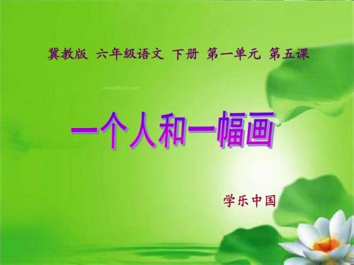 语文六年级下册 《一个人和一幅画》第二课时课件ppt课件