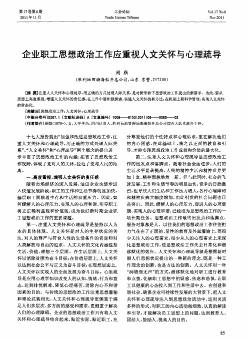 企业职工思想政治工作应重视人文关怀与心理疏导